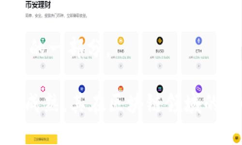 区块链中的DAI：去中心化稳定币的运作机制

区块链, DAI, 稳定币/guanjianci

近几年来，区块链技术逐渐走入了大众的视野，尤其是加密货币的迅速发展引发了广泛关注。而在众多的加密货币中，DAI作为一种去中心化的稳定币，越来越受到用户和投资者的青睐。那么DAI究竟是什么？它是如何在区块链中运作的？它又与传统货币和其他类型的加密货币有什么区别和联系呢？本文将对此进行深入的探讨和分析。

1. DAI的基本概念
DAI是一个基于以太坊区块链的去中心化稳定币，旨在为用户提供价格稳定的数字资产。与其他加密货币如比特币和以太坊不同，DAI并不是由任何中心化机构控制的。它的价值通常与美元挂钩，最初目标是1 DAI = 1 USD，因此被称为稳定币。

DAI的创建得益于以太坊上的MakerDAO协议。MakerDAO为用户提供了一种生成DAI的方法，用户通过抵押以太坊等数字资产来获得DAI。这一机制使得DAI的供应量与抵押资产的价值紧密相关，从而避免了传统加密货币价格波动带来的风险。

2. DAI的工作原理
DAI的生成过程依赖于智能合约。用户首先需要在MakerDAO的系统中创建一个“抵押债仓”（Collateralized Debt Position, CDP），用户可以将以太坊等加密货币作为抵押物投入至智能合约中。在智能合约中，抵押物的价值会被评估，用户则依据抵押物的价值生成相应的DAI。

具体来说，用户可以按一定比例（通常是150%或以上）的抵押物生成DAI，这样一来，当以太坊的价格上涨时，用户的债务相对减少；然而，当以太坊的价格下跌时，用户需要确保其抵押物保持在安全的范围内，避免被强制平仓。此外，DAI系统中的治理代币MKR持有人可以参与到协议的管理中，例如调整稳定费、清算比例等。

3. DAI与传统货币和其他加密货币的比较
DAI最显著的特点在于其价格稳定性。通常，传统货币如美元和欧元等受到政府和中央银行的支持，能够保持相对稳定的购买力。DAI的目标是模仿这一特性，通过算法和智能合约来实现稳定。

与其他加密货币（如比特币）相比，DAI的波动性要小得多。比特币的价格极易受到市场情绪、政策变动等因素的影响，导致其短时间内剧烈波动，使得持有者面临极大的风险。而DAI由于其与美元价值挂钩，交易者可以在区块链上享受稳定币的优势，同时避免因价格波动带来的损失。

另外，DAI的去中心化特性使其有别于许多由公司或央行发行的稳定币。虽然一些稳定币如USDT和USDC由中央机构提供支持，但它们的透明度和稳定性存在一定的争议。而DAI的完全去中心化和算法驱动的机制则使其成为一种更可信任的数字资产。

4. DAI的未来展望与挑战
虽然DAI在当前的区块链环境中表现良好，但其仍面临诸多挑战。首先，市场的不确定性可能对DAI的稳定性产生影响，特别是在加密市场极度波动的情况下，抵押资产的价值下降可能导致大规模的债务清算。此外，DAI的治理机制虽然强调社区公正，但在现实操作中难免面临决策过程拖沓等问题。

同样，DAI在监管方面也面临挑战。随着政府对加密货币监管的加强，DAI作为去中心化稳定币可能会受到更多关注。尽管DAI尝试通过透明操作来赢得用户信任，但政府的监管政策最终能否适应去中心化的运作模式，依旧是个未知数。

然而，随着区块链技术的发展和去中心化金融（DeFi）生态的壮大，DAI作为一种去中心化的稳定币有望继续发展壮大。许多DeFi项目和应用已经将DAI作为主要的交易对和流动性池，DAI的用途不断扩展，成为跨链和不同DeFi平台间交易的重要工具。

问题探讨

1. DAI如何确保其价格的稳定性？
DAI确保价格稳定性的主要机制是其与抵押资产的严格绑定。每一个DAI的发行都需要一定量的加密资产作为抵押物，这样一来，DAI的供应量与市场需求能够得到有效平衡。

当DAI市场价格低于1美元时，用户会通过在市场上购买DAI来销户，从而减少市场上的DAI供给，理论上使DAI的价格回升。反之，当DAI的市场价格高于1美元时，用户可能会选择生成更多DAI以获取利润，这样能够使DAI市场供应增加，令价格回落。

此外，DAI的智能合约中设有“稳定费用”，用户在生成DAI时需要支付一定比例的费用，这个费用也可调节DAI与美元之间的差距。在所有这些机制的共同作用下，DAI的市场价格保持相对稳定。

2. 使用DAI有哪些风险和挑战？
使用DAI固然有其优势，但也带来了相应的风险和挑战。首先是价格波动风险，尽管DAI旨在保持其与美元的对价，但在特定情况下，比如大规模的市场抛售，DAI的价格有可能出现剧烈波动。

其次是智能合约的安全性问题，DAI的运作依赖于智能合约，若智能合约存在代码缺陷或出现黑客攻击，将可能导致用户资产损失。此外，DAI依赖于抵押资产的价值来维持稳值，当抵押资产（如ETH）价格剧烈波动时，可能引发大规模的清算事故，这一过程可能对市场产生一定的负面影响。

3. DAI在去中心化金融（DeFi）中的作用是什么？
DAI在去中心化金融（DeFi）生态中扮演着重要角色。用户可以使用DAI进行借贷、质押和交易等多种金融操作。比如在借贷平台上，用户可以使用DAI借用其他资产，反之也可以将DAI存入平台赚取利息。

此外，DAI的流动性较高，受到众多去中心化交易所和平台的支持，用户可以方便地将DAI与其他加密资产进行交易。DAI的稳定特性使其成为DeFi中一个理想的交易安全工具，用户在交易时可以避免由于其他资产的价格波动而导致的风险。

4. DAI的使用前景如何？
DAI的使用前景依然十分广阔。随着去中心化金融（DeFi）生态的持续发展，DAI将被越来越多的项目所采用。同时，传统金融市场也开始逐渐接受数字资产和区块链技术，DAI可能会成为金融资产数字化转型过程中的重要一环。尤其是在跨境支付、智能合约执行等领域，DAI具备极大的潜力。

此外，随着监管政策逐渐明朗化， DAIs 的使用会变得更加合规和普遍。DAI作为去中心化稳定币，有望在未来进一步扩大其市场占有率，成为主流数字资产的一部分。

综上所述，DAI作为一种去中心化稳定币，不仅在技术上具有创新意义，同时在金融生态中发挥着不可或缺的作用。随着其使用成本的、技术的进步与市场的成熟，其在区块链领域的影响力及应用场景将不断增加。