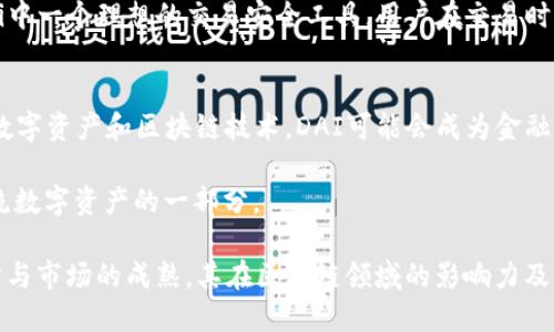 区块链中的DAI：去中心化稳定币的运作机制

区块链, DAI, 稳定币/guanjianci

近几年来，区块链技术逐渐走入了大众的视野，尤其是加密货币的迅速发展引发了广泛关注。而在众多的加密货币中，DAI作为一种去中心化的稳定币，越来越受到用户和投资者的青睐。那么DAI究竟是什么？它是如何在区块链中运作的？它又与传统货币和其他类型的加密货币有什么区别和联系呢？本文将对此进行深入的探讨和分析。

1. DAI的基本概念
DAI是一个基于以太坊区块链的去中心化稳定币，旨在为用户提供价格稳定的数字资产。与其他加密货币如比特币和以太坊不同，DAI并不是由任何中心化机构控制的。它的价值通常与美元挂钩，最初目标是1 DAI = 1 USD，因此被称为稳定币。

DAI的创建得益于以太坊上的MakerDAO协议。MakerDAO为用户提供了一种生成DAI的方法，用户通过抵押以太坊等数字资产来获得DAI。这一机制使得DAI的供应量与抵押资产的价值紧密相关，从而避免了传统加密货币价格波动带来的风险。

2. DAI的工作原理
DAI的生成过程依赖于智能合约。用户首先需要在MakerDAO的系统中创建一个“抵押债仓”（Collateralized Debt Position, CDP），用户可以将以太坊等加密货币作为抵押物投入至智能合约中。在智能合约中，抵押物的价值会被评估，用户则依据抵押物的价值生成相应的DAI。

具体来说，用户可以按一定比例（通常是150%或以上）的抵押物生成DAI，这样一来，当以太坊的价格上涨时，用户的债务相对减少；然而，当以太坊的价格下跌时，用户需要确保其抵押物保持在安全的范围内，避免被强制平仓。此外，DAI系统中的治理代币MKR持有人可以参与到协议的管理中，例如调整稳定费、清算比例等。

3. DAI与传统货币和其他加密货币的比较
DAI最显著的特点在于其价格稳定性。通常，传统货币如美元和欧元等受到政府和中央银行的支持，能够保持相对稳定的购买力。DAI的目标是模仿这一特性，通过算法和智能合约来实现稳定。

与其他加密货币（如比特币）相比，DAI的波动性要小得多。比特币的价格极易受到市场情绪、政策变动等因素的影响，导致其短时间内剧烈波动，使得持有者面临极大的风险。而DAI由于其与美元价值挂钩，交易者可以在区块链上享受稳定币的优势，同时避免因价格波动带来的损失。

另外，DAI的去中心化特性使其有别于许多由公司或央行发行的稳定币。虽然一些稳定币如USDT和USDC由中央机构提供支持，但它们的透明度和稳定性存在一定的争议。而DAI的完全去中心化和算法驱动的机制则使其成为一种更可信任的数字资产。

4. DAI的未来展望与挑战
虽然DAI在当前的区块链环境中表现良好，但其仍面临诸多挑战。首先，市场的不确定性可能对DAI的稳定性产生影响，特别是在加密市场极度波动的情况下，抵押资产的价值下降可能导致大规模的债务清算。此外，DAI的治理机制虽然强调社区公正，但在现实操作中难免面临决策过程拖沓等问题。

同样，DAI在监管方面也面临挑战。随着政府对加密货币监管的加强，DAI作为去中心化稳定币可能会受到更多关注。尽管DAI尝试通过透明操作来赢得用户信任，但政府的监管政策最终能否适应去中心化的运作模式，依旧是个未知数。

然而，随着区块链技术的发展和去中心化金融（DeFi）生态的壮大，DAI作为一种去中心化的稳定币有望继续发展壮大。许多DeFi项目和应用已经将DAI作为主要的交易对和流动性池，DAI的用途不断扩展，成为跨链和不同DeFi平台间交易的重要工具。

问题探讨

1. DAI如何确保其价格的稳定性？
DAI确保价格稳定性的主要机制是其与抵押资产的严格绑定。每一个DAI的发行都需要一定量的加密资产作为抵押物，这样一来，DAI的供应量与市场需求能够得到有效平衡。

当DAI市场价格低于1美元时，用户会通过在市场上购买DAI来销户，从而减少市场上的DAI供给，理论上使DAI的价格回升。反之，当DAI的市场价格高于1美元时，用户可能会选择生成更多DAI以获取利润，这样能够使DAI市场供应增加，令价格回落。

此外，DAI的智能合约中设有“稳定费用”，用户在生成DAI时需要支付一定比例的费用，这个费用也可调节DAI与美元之间的差距。在所有这些机制的共同作用下，DAI的市场价格保持相对稳定。

2. 使用DAI有哪些风险和挑战？
使用DAI固然有其优势，但也带来了相应的风险和挑战。首先是价格波动风险，尽管DAI旨在保持其与美元的对价，但在特定情况下，比如大规模的市场抛售，DAI的价格有可能出现剧烈波动。

其次是智能合约的安全性问题，DAI的运作依赖于智能合约，若智能合约存在代码缺陷或出现黑客攻击，将可能导致用户资产损失。此外，DAI依赖于抵押资产的价值来维持稳值，当抵押资产（如ETH）价格剧烈波动时，可能引发大规模的清算事故，这一过程可能对市场产生一定的负面影响。

3. DAI在去中心化金融（DeFi）中的作用是什么？
DAI在去中心化金融（DeFi）生态中扮演着重要角色。用户可以使用DAI进行借贷、质押和交易等多种金融操作。比如在借贷平台上，用户可以使用DAI借用其他资产，反之也可以将DAI存入平台赚取利息。

此外，DAI的流动性较高，受到众多去中心化交易所和平台的支持，用户可以方便地将DAI与其他加密资产进行交易。DAI的稳定特性使其成为DeFi中一个理想的交易安全工具，用户在交易时可以避免由于其他资产的价格波动而导致的风险。

4. DAI的使用前景如何？
DAI的使用前景依然十分广阔。随着去中心化金融（DeFi）生态的持续发展，DAI将被越来越多的项目所采用。同时，传统金融市场也开始逐渐接受数字资产和区块链技术，DAI可能会成为金融资产数字化转型过程中的重要一环。尤其是在跨境支付、智能合约执行等领域，DAI具备极大的潜力。

此外，随着监管政策逐渐明朗化， DAIs 的使用会变得更加合规和普遍。DAI作为去中心化稳定币，有望在未来进一步扩大其市场占有率，成为主流数字资产的一部分。

综上所述，DAI作为一种去中心化稳定币，不仅在技术上具有创新意义，同时在金融生态中发挥着不可或缺的作用。随着其使用成本的、技术的进步与市场的成熟，其在区块链领域的影响力及应用场景将不断增加。