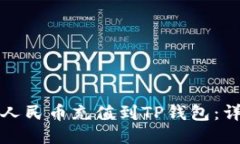 如何将人民币充值到TP钱包：详细指南