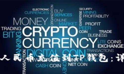 如何将人民币充值到TP钱包：详细指南