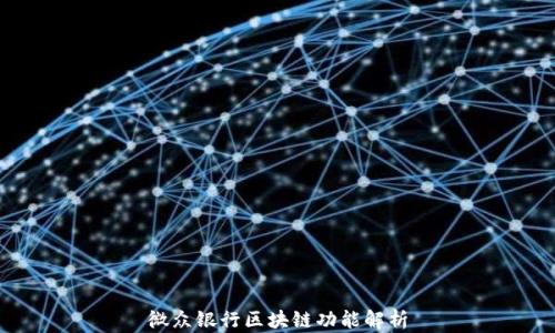 
微众银行区块链功能解析