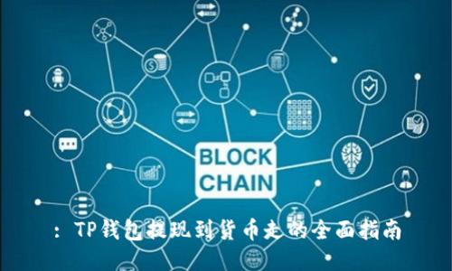 : TP钱包提现到货币走的全面指南