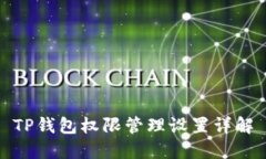 TP钱包权限管理设置详解
