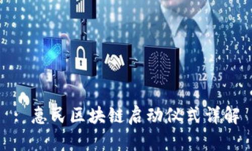 : 惠民区块链启动仪式详解