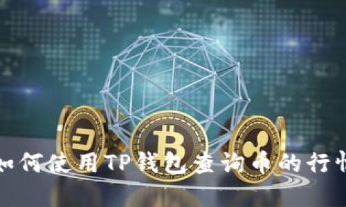 如何使用TP钱包查询币的行情