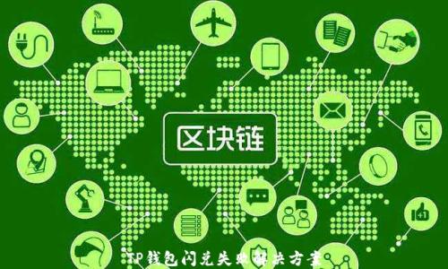
TP钱包闪兑失败解决方案