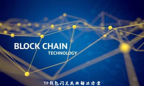 
TP钱包闪兑失败解决方案