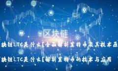 区块链LTC是什么？全面解析莱特币及其技术原理