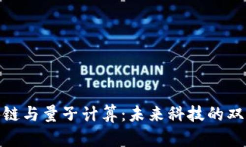 : 区块链与量子计算：未来科技的双重驱动