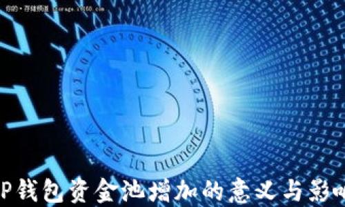 
TP钱包资金池增加的意义与影响