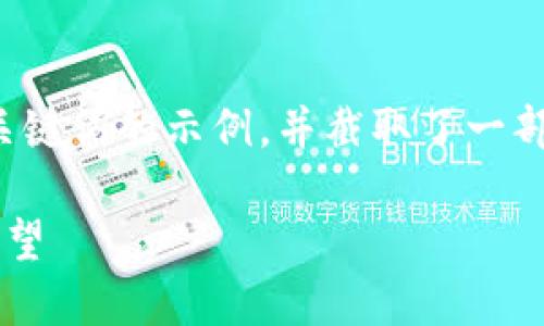 由于内容要求较长，以下是针对和关键词的示例，并截取了一部分详细介绍内容和相关问题的解析

印度银行区块链蓝图概述及未来展望