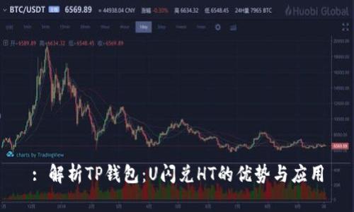 : 解析TP钱包：U闪兑HT的优势与应用