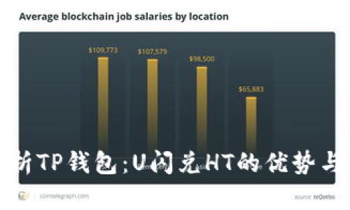 : 解析TP钱包：U闪兑HT的优势与应用