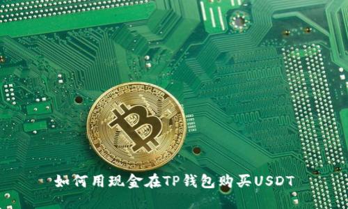 如何用现金在TP钱包购买USDT
