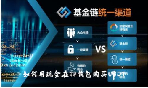 如何用现金在TP钱包购买USDT