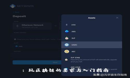 : 玩区块链的要求与入门指南