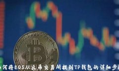 如何将EOS从火币交易所提到TP钱包的详细步骤