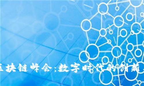 全球区块链峰会：数字时代的创新与未来