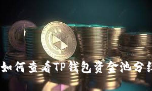 :如何查看TP钱包资金池分红