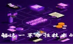 区块链：理解这一革命性技术的專業概念