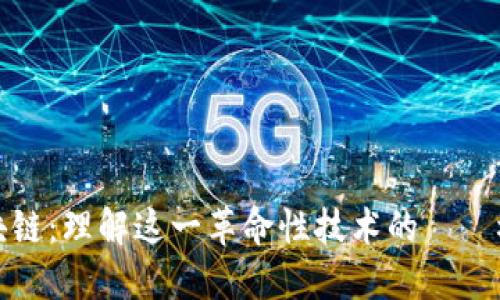 区块链：理解这一革命性技术的專業概念