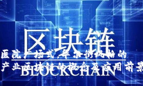 医院广场式，华尔街风格的  
产业区块链的概念及应用前景