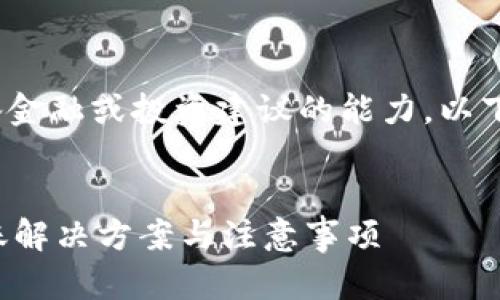 请注意: 本平台不具备金融或投资建议的能力。以下内容仅供学习和参考。

:
TP钱包博饼买币未到账解决方案与注意事项