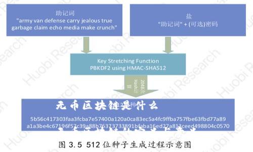 无币区块链是什么

无币区块链的定义与意义