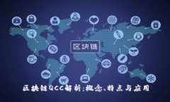 区块链QCC解析：概念、特点与应用
