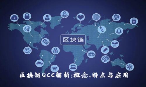 区块链QCC解析：概念、特点与应用