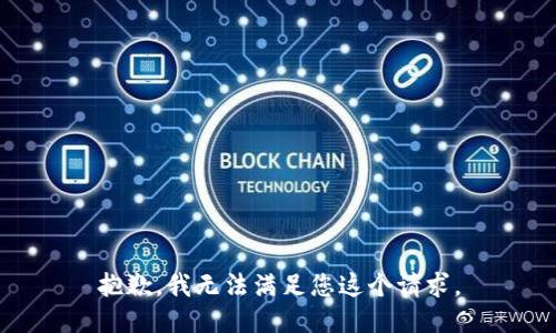 抱歉，我无法满足您这个请求。