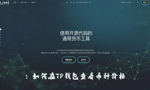 : 如何在TP钱包查看币种价格