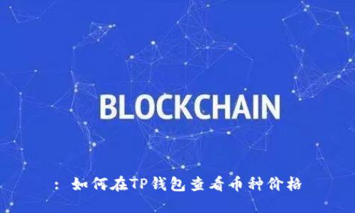 : 如何在TP钱包查看币种价格