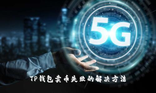 TP钱包卖币失败的解决方法