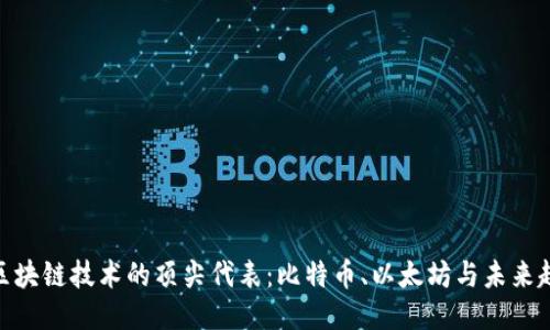 : 区块链技术的顶尖代表：比特币、以太坊与未来趋势