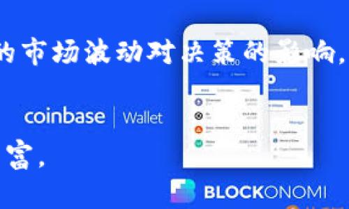    区块链GUCs深度解析：概念、应用与发展前景  / 
 guanjianci  区块链, GUCs, 数字资产  /guanjianci 

一、GUCs的基本概念

GUCs（General Utility Coins）是区块链领域的重要概念之一，其指的是能够被广泛用于多种用途的数字货币。在众多区块链项目中，GUCs通常作为一种通用的支付手段或价值传递工具，适用于各种应用场景。这类数字货币的特点是具备相对较高的流通性和多样化的使用潜力，从而使它们在数字经济中占据越来越重要的位置。


在众多的数字货币中，GUCs与特定用途代币（Utility Tokens）有所不同，后者通常是为了某个特定服务或应用而设计。GUCs则因其广泛的应用性和高流动性而受到开发者和用户的青睐。GUCs的设计初衷是为了打破交易的边界，使得用户能够在不同的生态系统中自由地进行交易和互动。


二、GUCs的主要应用场景

GUCs的广泛应用场景使得其在区块链生态系统中发挥着重要的作用。以下是一些GUCs的主要应用场景：

ul
    listrong支付手段：/strongGUCs可以被作为一种支付手段，用户通过GUCs进行商品和服务的购买，打破了传统货币的限制，使得跨国交易更加高效便捷。/li
    listrong价值转移：/strongGUCs可以在用户之间进行价值的快速转移，特别是在缺乏银行服务的地区，GUCs为用户提供了一种新的价值传递方式。/li
    listrong激励机制：/strong在区块链项目中，GUCs可以作为参与者的奖励，激励用户积极参与项目的发展，推动生态系统的健康运转。/li
    listrong智能合约应用：/strong许多区块链项目通过智能合约实现GUCs的交易和管理，提供更加安全和高效的操作方式。/li
/ul

三、GUCs的优势与挑战

GUCs的崛起不仅带来了机遇，也伴随着不少挑战。下面我们将从优势和挑战两个维度进行分析。


h4优势/h4

1. strong流动性强：/strongGUCs通常在多个交易平台上流通，具有较强的市场流动性，用户能够快速地将其兑换为其他资产或法定货币，提高了交易的灵活性。


2. strong广泛适用：/strongGUCs可以用于多种场景，与特定用途代币相比，用户的可选择性更为广泛，满足不同需求的用户群体。


3. strong去中心化：/strongGUCs通常基于去中心化的区块链技术，用户拥有更大的控制权，能够确保财富的安全性和隐私。


4. strong技术创新：/strong随着区块链技术的发展，GUCs也在不断创新，新的共识机制和金融工具使得GUCs的应用场景不断扩展。


h4挑战/h4

1. strong监管风险：/strong由于GUCs的特性，许多国家和地区在监管方面存在不确定性，可能会导致GUCs的法律地位不明确，影响其流通和应用。


2. strong市场波动性：/strong数字货币市场的波动性较大，GUCs的价格在短期内可能会出现剧烈波动，给用户带来潜在的资产风险。


3. strong技术风险：/strong区块链技术仍处于不断发展的阶段，安全漏洞可能导致GUCs的丧失，而用户在使用时缺乏足够的技术知识也会增加风险。


4. strong采用障碍：/strong尽管GUCs具有多种优势，许多用户对其仍持观望态度，缺乏足够的信任和理解可能会成为其广泛采用的障碍。


四、GUCs的未来发展趋势

随着区块链技术的不断进步与完善，GUCs的未来发展将呈现出几个重要的趋势。


h4趋势一：跨界融合/h4

GUCs的灵活性使其能够与其他技术（如物联网、人工智能等）进行有效结合。未来，GUCs可能在这些领域中发挥重要作用，推动新型应用的诞生。例如，物联网设备可以使用GUCs进行数据交互和交易，为智能城市的构建提供坚实的基础。


h4趋势二：生态系统的完善/h4

未来，GUCs将不断完善相关的生态系统，通过建立更为丰富和多样的交易场景吸引更多用户参与。各大平台可能会推出基于GUCs的新业务，如金融服务、游戏、社交等，形成良好的互动与合作关系。


h4趋势三：政策规范/h4

随着数字货币的不断发展，各国对于区块链和GUCs的监管将趋于完善，政策法规的建立将有助于提高市场的稳定性和可靠性。同时，合规的GUCs将获得更多的市场信任和用户基础。


h4趋势四：教育与普及/h4

为了解决采用障碍，未来需要通过教育和宣传来提高用户对GUCs的认知。各大企业和项目可以组织线上线下活动，推动相关知识的传播，从而促进GUCs的广泛应用。


相关问题探讨

问题一：GUCs与比特币、以太坊等其他数字货币的区别是什么？

GUCs与比特币、以太坊等其他数字货币的主要区别在于其目标和应用方式。比特币是首个去中心化的数字货币，其主要目标是作为投资资产和价值存储手段，而以太坊则是一个支持智能合约的平台，其代币ETH主要用于支付交易费用和参与平台内的应用。相较之下，GUCs则更注重流通性和多样性，旨在提供一种广泛适用的价值交换工具，支持各种生态系统里的交易和互动。


GUCs的使用方式多样化，用户可以用其进行购物、支付服务费用，甚至在不同的项目中进行资产管理，而不仅仅是作为一种投资工具。这种灵活性使得GUCs在市场上获得了相对较高的关注度。


问题二：如何选择适合自己的GUCs？

选择适合自己的GUCs需要考虑多个因素，包括项目的背景、团队实力、市场表现等。首先，用户应对GUCs背后的项目进行深入研究，了解其愿景、目标以及在行业内的声誉。其次，评估项目团队的实力，包括团队成员的资历和经验。这些因素将直接影响GUCs的可持续性和发展潜力。


此外，用户应关注GUCs的市场流通性，选择在主要交易平台上拥有较高交易量的代币，以确保在未来能够方便地兑换成其他资产。同时，研究市场趋势和技术发展，选择那些创新性较强的GUCs，可能会为用户带来更大的收益。最后，对于那些初次接触GUCs的用户，了解其风险并采取相应的风险管理措施也十分必要。


问题三：GUCs的安全问题如何解决？

GUCs的安全性是用户在选择数字货币时最关心的问题之一。要保障GUCs的安全，用户可以采取以下几种方式：首先，选择信誉良好的交易平台进行交易，避免使用不知名或未受监管的交易所。交易平台的安全性直接影响用户资产的安全。


其次，用户应确保其数字钱包的安全，避免使用公共Wi-Fi进行交易。在进行重要交易或资产转账时，尽量使用安全的网络环境，并启用双重身份验证增强账户安全。此外，定期更新钱包软件以及采用硬件钱包存储GUCs也能降低被盗风险。最后，用户应保持对市场动态的敏感，关注项目的安全漏洞及其补救措施，及时调整自己的投资策略。


问题四：GUCs的长远投资价值如何评估？

评估GUCs的长远投资价值需要通过多维度进行分析，包括技术前景、市场需求、团队实力等多个方面。首先，关注GUCs的技术基础及其发展潜力，分析其所处的行业环境，了解是否具备持续发展的能力。其次，考虑市场需求，包括目标用户群体、市场规模和竞争态势等，这些因素将直接影响GUCs的长期存续能力。


另外，团队的背景和市场表现也不可忽视，是否有成功的项目经验，能否实现价值增长等都会对GUCs的投资价值产生重要影响。最后，投资者应保持长期投资的心态，避免短期的市场波动对决策的影响，制定相应的投资策略，以便在复杂的市场环境中实现资产增值。


总结来说，GUCs作为区块链领域的一个重要组成部分，展现出了广泛的应用前景和价值。随着用户对其认知的不断深化以及市场的不断发展，GUCs的未来将变得更加多元和丰富。