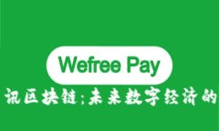 瑞金资讯区块链：未来数字经济的新引擎