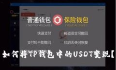 如何将TP钱包中的USDT变现？