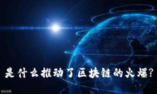 是什么推动了区块链的火爆?