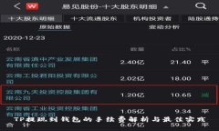 TP提现到钱包的手续费解析与最佳实践