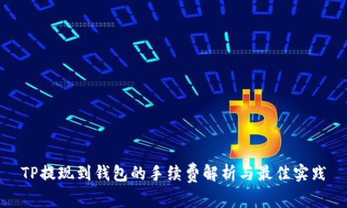 TP提现到钱包的手续费解析与最佳实践