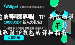讲述 ZT 交易所宝贝币提取到 TP 钱包的详细步骤与