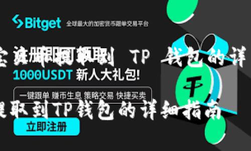 讲述 ZT 交易所宝贝币提取到 TP 钱包的详细步骤与注意事项

ZT交易所宝贝币提取到TP钱包的详细指南