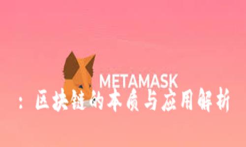 : 区块链的本质与应用解析