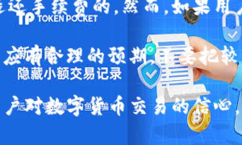   TP钱包会延迟到账的原因分析及应对策略 / 
 guanjianci TP钱包, 延迟到账, 数字货币 /guanjianci 

在近年来的数字货币革命中，TP钱包作为一种常用的交易工具，因其便捷性和实用性而受到广大用户的青睐。然而，许多用户在使用TP钱包进行交易时，常常会遇到延迟到账的问题。本文将全面分析TP钱包延迟到账的可能原因，并提供对应的解决策略，帮助用户更好地应对这一情况。

首先，了解何为TP钱包及其基本用法，是我们探讨延迟到账问题的基础。TP钱包是一种支持多种数字货币的移动数字钱包，它为用户提供了安全、便捷的虚拟货币存储和交易服务。用户可以在TP钱包中管理他们的数字资产，进行转账、收款和交易等活动。

可能导致TP钱包延迟到账的原因

TP钱包的延迟到账问题可以归结为多种原因，了解这些原因对于用户在使用TP钱包时的预防和应对极为重要。以下是一些常见的可能原因：

h41. 网络拥堵/h4
网络拥堵是导致交易延迟的重要原因之一。在高交易量的时段，比如市场行情波动剧烈的时候，用户的交易请求会集中在一段时间内，这可能导致TP钱包的交易确认时间变长。当网络过载时，矿工会优先处理手续费更高的交易，而低手续费的交易可能会被暂时搁置，这直接影响到账的速度。

h42. 交易手续费设置不当/h4
在TP钱包中，交易手续费是用户可以自行设置的一个参数。较低的手续费虽然能为用户节省一定成本，但在网络拥堵时，低手续费的交易可能会面临长时间未确认的情况。因此，用户在选择手续费时应该根据交易的紧急程度合理设置。

h43. 钱包系统维护或升级/h4
TP钱包的服务器偶尔会进行维护或升级。这种时候，服务可能会受到影响，用户的交易请求可能会被延迟处理。虽然一般情况下，TP钱包会提前通知用户，但也有可能发生意外情况，导致用户无法及时获知。

h44. 区块链网络本身的特性/h4
不同的区块链网络具有不同的交易确认机制，交易确认的速度也会有所不同。例如，比特币网络的确认速度可能比以太坊网络慢。这意味着在TP钱包中使用不同的数字货币时，用户可能会面临不同的到账速度，了解所使用货币的特性能够帮助用户做好相应的规划。

用户如何应对TP钱包的延迟到账问题？

面对TP钱包延迟到账的问题，用户可以采取一系列有效的策略予以应对。

h41. 提高交易手续费/h4
在确认交易的紧急性时，适当提高手续费能够有效缩短确认时间。在进行重要交易时，可以参考在线工具建议的手续费率，以确保交易能及时被处理。

h42. 关注网络状态/h4
关注TP钱包所使用的区块链网络的状态，如果发现网络拥堵，可以选择避开高峰交易时间进行操作。此外，TP钱包通常会提供实时更新的信息，用户可以即时获取网络状况，做出相应调整。

h43. 注意时间的安排/h4
在进行大额交易之前，用户应当事先安排好时间，并预留出足够的时间以应对可能的延迟。特别是在需要转账到其他平台或者进行投资决策时，避免在最后一刻进行交易，给自己留出缓冲的时间。

h44. 定期检查钱包版本/h4
保持TP钱包的最新版本是十分重要的，因为更新通常包含了针对性能和安全的改进。通过确保使用最新版本，用户能够获取到更稳定的服务，并降低遇到故障的几率。

常见问题解答

h41. TP钱包的延迟到账与交易安全性有关吗？/h4
是的，TP钱包的到账延迟确实与交易的安全性存在一定关系。在交易高峰期间，高频率的交易可能会造成网络拥堵，而这一点不仅影响到账速度，还可能影响交易的确认。为了确保交易的顺利进行，用户应该了解区块链的交易机制，并在适当的时间进行交易。

网络的安全性也是影响交易速度的重要因素，如果网络稳定，那么交易确认的速度也会相对较快。TP钱包采取了一系列的安全措施来保护用户的资产安全，包括加密技术和多重认证机制。然而，在网络安全遭到攻击时，可能会导致交易的确认时间变长。用户在使用TP钱包时，应细致注意钱包的安全性，确保自己的资产在安全的环境下进行交易处理。

h42. TP钱包延迟到账的时间一般是多长？/h4
TP钱包的到账时间并没有固定的标准，通常情况下，正常的交易确认时间为几分钟到几个小时不等。然而，若是遭遇网络拥堵或其他因素的影响，到账时间可能会延长，甚至需要几个小时到一天的时间才能完成交易确认。

在某些极端情况下，甚至可能出现交易未被确认的现象，这时候用户可以使用TP钱包中的查询功能查看交易的状态进行跟进，也可以联系TP钱包的客服进行咨询。需要注意的是，用户在准备进行大额交易或者频繁交易时，应该考虑到账的时间问题，以免因延迟而造成不必要的损失。

h43. 如何提高TP钱包的交易优先级？/h4
为了提高TP钱包的交易优先级，用户可以采取以下措施。首先，用户可以选择设置较高的交易手续费，这将使得交易在网络中被快速处理。其次，用户若是使用处于高峰时段进行交易，最好选择在网络较为畅通的时段，比如非高峰期进行交易，这样会减少延迟到账的机会。

同时，定期检查TP钱包的状态更新也是一个有效的方法。以确保所使用的版本是最新的，并且了解系统的维护和升级。用户还可以关注TP钱包官方发布的信息，以便获取最新的网络状态和维护公告，从而自己的交易调整以应对性能问题。

h44. TP钱包延迟到账是否可以申请退款？/h4
TP钱包的延迟到账问题在正常情况下是无法申请退款的，因为这属于交易过程中常见的行情波动导致的网络问题，只要交易没有被完全取消，按照规定是不会退还手续费的。然而，如果用户的交易在长时间未被确认，并且确定是由于TP钱包的系统故障导致，则可以尝试联系TP钱包的客服团队进行详询。

客服团队会根据用户的具体情况进行审核，如果确认是由于系统问题造成的，他们会给予相应的处理方案。需要注意的是，因为大多数数字货币交易的特性，用户应有合理的预期，不要把较长的确认时间与退款直接联系在一起，这样更有助于理解市场的运行逻辑。

总之，TP钱包的到账延迟是用户在使用数字钱包时可能遇到的问题，通过了解相关原因，以及采取相应的应对措施，不仅能有效减轻延迟带来的困扰，还能增强用户对数字货币交易的信心。随着数字货币技术的不断进步，未来的TP钱包将会越来越具备提升到账速度的能力，使用户的体验更加顺畅舒适。