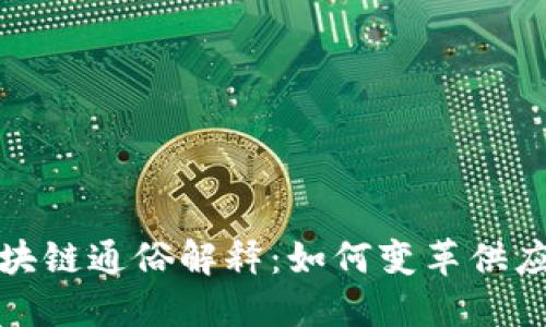 物流区块链通俗解释：如何变革供应链管理