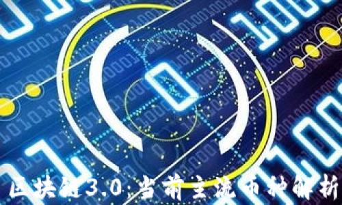 
区块链3.0：当前主流币种解析