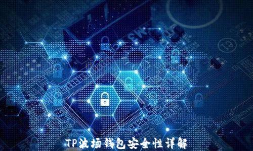 
TP波场钱包安全性详解