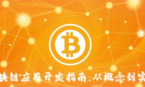   
区块链应用开发指南：从概念到实现