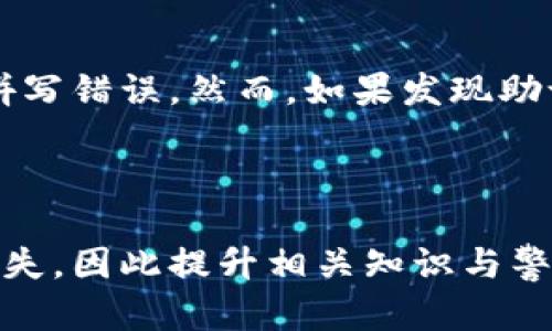 t p钱包输入助记词需要注意的格式问题

tp钱包, 助记词, 钱包安全/guanjianci

在当前数字货币的世界里，钱包的安全性和使用便捷性是每个用户最为关心的主题之一。尤其是在使用tp钱包时，助记词作为一种重要的安全因素，其输入格式直接影响到用户对资产的管理能力。本文将详细探讨tp钱包输入助记词的格式问题以及其它相关内容，并为大家提供一些实用的建议和解决方案。

助记词的基本概念
在理解助记词的输入格式之前，我们首先需要明确助记词的定义。助记词是由多个单词组成的短语，用于帮助用户恢复或访问他们的数字钱包。它一般由12、18或者24个单词组成，通常是从一个指定的单词列表中随机选取的。

助记词的设计初衷是为了帮助用户在丢失钱包或设备时，能够通过这些单词找回自己的资产。助记词的安全性直接关系到用户资产的安全，因此，输入这些助记词时必须十分谨慎。

t p钱包助记词的输入格式
在tp钱包中，助记词的输入格式通常遵循以下规则：

ol
    li单词数量：助记词必须包含特定数量的单词，通常为12、18或24个单词，具体数量取决于钱包的配置。/li
    li单词来源：助记词的单词必须来自于一个标准词表，通常是BIP39（比特币改进提案第39号）所定义的2048个单词列表。这意味着用户输入的每一个单词都必须是该列表中的有效单词。/li
    li单词顺序：在输入助记词时，顺序也是至关重要的。用户需按照正确的顺序输入每个单词，因为任何顺序的改变都会导致钱包无法正确地恢复。/li
    li空格分隔：每个单词之间应该用一个空格分隔，而不是逗号或其它非法字符。/li
/ol

以上是tp钱包输入助记词的一些基本格式要求，用户在输入时需特别注意，确保每一个单词都符合这些规则，从而避免因输入错误而导致的资产失误。

助记词输入常见错误及解决方法
在实际操作中，用户在输入助记词时可能会遇到多种错误，例如输入错误的单词、遗漏单词，或者错误的顺序。以下是常见的错误类型以及相应的解决方法：

ol
    li单词拼写错误：用户可能会在输入助记词时拼写错误。解决方法是，确认输入的每个单词是否为标准词表中的有效单词。如果不确定，可以查看tp钱包提供的官方词表以确保准确。/li
    li遗漏单词：用户可能会忘记输入某个单词。为避免这种情况，可以在输入时保留一个备份，确保每个步骤都能得到验证。/li
    li顺序错误：若输入顺序错误，将会导致钱包无法被恢复。为避免此问题，建议用户在输入助记词之前，先将其写下或打印出来，以确保顺序正确。/li
/ol

在遇到任何输入错误时，用户应保持冷静，逐步检查每一个输入环节。多花一些时间核对助记词的正确性与规范性，是确保钱包安全的必要步骤。

如何妥善保存和管理助记词
在了解了助记词的格式要求和输入注意事项后，妥善保存和管理助记词同样重要。以下是一些保护助记词安全的方法：

ol
    li纸质备份：最安全的存储方式是将助记词写在纸上，避免电子设备出现故障或遭受黑客攻击。确保将其存放在一个安全的地方，如保险箱或银行保险柜。/li
    li多重备份：考虑制定多个备份，分散存放在不同地点，以减少因灾害或破损导致的风险。/li
    li使用密码管理器：某些人可能更愿意使用密码管理器来存储助记词。确保选择有良好声誉的加密软件来防止数据泄露。/li
/ol

保持助记词安全的同时，定期检查备份的有效性也是十分必要的。确保你能随时访问你的助记词，而不会因为存储方式的选择而失去访问权。

助记词的未来与技术发展
随着区块链技术的不断发展，助记词的使用方式和安全性也在发生变革。目前，许多新兴的钱包和加密技术开始尝试用更为先进的方法来替代传统的助记词。在未来，我们有可能会看到：

ol
    li生物识别技术：生物识别技术如指纹识别、面部识别等，可能逐渐取代助记词，成为更安全的人机交互方式，为用户提供更便捷的密码保护。/li
    li智能合约及多重签名技术：未来可能会有更多基于智能合约的应用，让用户通过多重签名等方式来增强安全性，减少助记词的使用。/li
    li量子加密技术：量子通信与加密有望在未来为数据传输提供更高的安全性。这样的技术一旦成熟，数字资产的安全性将上升到一个前所未有的高度。/li
/ol

当然，无论如何发展，用户的安全意识不会被取代。掌握助记词的安全管理，将始终是用户保障资产不受损失的重要方式。

相关问题探讨
以下是与t p钱包助记词相关的四个问题，以及详细解答：

h4问题1：如果丢失助记词，怎么办？/h4
助记词一旦丢失，是否能够找回钱包和数字资产，这个问题取决于用户的事前准备。tp钱包对于助记词的安全重视，用户只需妥善保管助记词便能安全访问钱包。

假如用户遗失了助记词，但仍可通过其他方式恢复钱包，首先检查是否有设定过密码保护或多重签名等安全措施。如果没有，可能会面临无法找回钱包的风险；因此，用户必须在使用任何钱包之前谨慎思考助记词的重要性。

一些光荣的备用计划，如定期备份、使用生物识别锁等，均可作为对助记词丢失问题的补救措施。不过，最安全的做法仍然是牢记助记词并在不同地方保存多个复本。

h4问题2：助记词的安全隐患有哪些？/h4
助记词的安全隐患包括但不限于以下几点：第一，使用不安全的网络进行助记词的散布或恢复比对；第二，可能受到钓鱼攻击导致助记词被盗；第三，纸质备份如果被人发现或破损，也会泄露信息；最后，使用弱密码保护助记词存储，或在公共场合展示助记词，都会在无形中降低其安全性。

用户应时刻记得，资产的安全不容忽视，应采取必要的预防措施。同时，增强风险意识，在任何情况下都避免将助记词随意暴露给他人。

h4问题3：助记词变更的必要性及方法是什么？/h4
助记词的变更本身是不可行的，一旦生成后，将无法进行修改。为了增加安全性，用户可以考虑生成新的钱包并使用新的助记词进行交易与存储。某些钱包允许用户生成新的钱包地址，并通过该地址来接收新的资产。

无论如何，选择何种钱包，保持积极的安全意识与备份行为始终是保障自身资产安全的关键。

h4问题4：如果助记词输入错误，如何处理？/h4
当用户发现自己在tp钱包中输入助记词错误时，务必不要惊慌，用户应该停下来，检查妥当的每一个单词是否符合标准词表，是否有遗漏或拼写错误。然而，如果发现助记词未能成功输入，存储的资产依然安全。

最重要的是，时刻注意在输入助记词时确保操作准确，这样才能最大限度地保护你的资产不受侵害。

综上所述，理解助记词的输入格式、妥善管理以及防范潜在风险均是成功使用tp钱包的前提。用户在使用过程中常常因无知或疏忽而造成损失，因此提升相关知识与警惕性至关重要。